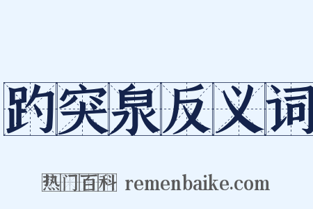 趵突泉反义词是什么意思的图片